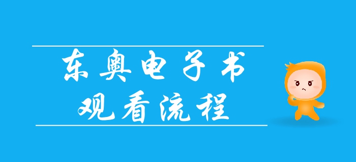 2019年中級(jí)會(huì)計(jì)基礎(chǔ)班電子書已出爐，速來領(lǐng)取觀看流程！