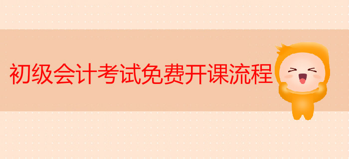 初級會計考試免費開課流程PC端