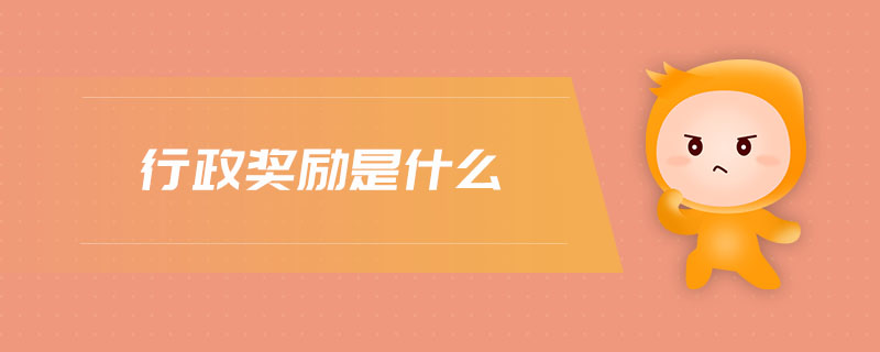 行政獎(jiǎng)勵(lì)是什么
