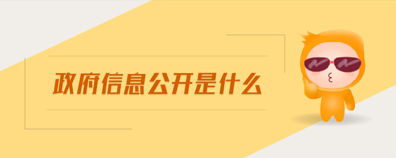 政府信息公開是什么 政府信息公開是什么