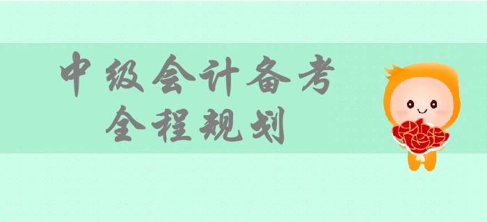 2019年中級(jí)會(huì)計(jì)備考時(shí)間規(guī)劃，一文帶你掌握備考全程要點(diǎn)！