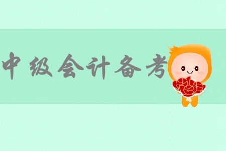 想要盡快通過中級會計(jì)考試，備考心態(tài)很重要！