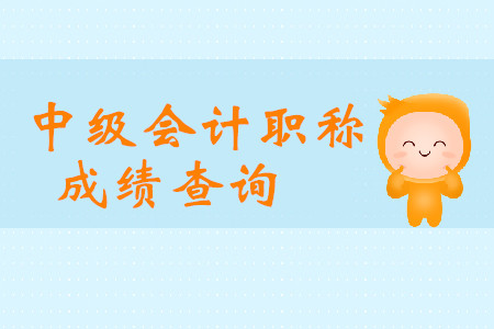 江蘇中級會計職稱成績查詢時間是什么時候？