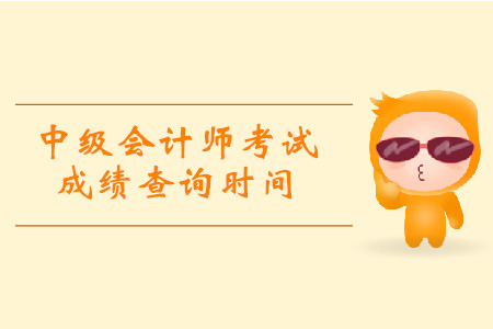 2019年新疆吐魯番中級(jí)會(huì)計(jì)職稱成績(jī)查詢時(shí)間具體安排是什么？