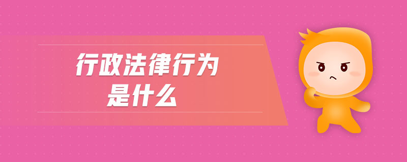 行政法律行為是什么