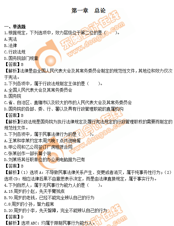 中級會計《經(jīng)濟法》第一章章節(jié)習題