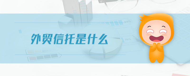 外貿(mào)信托是什么