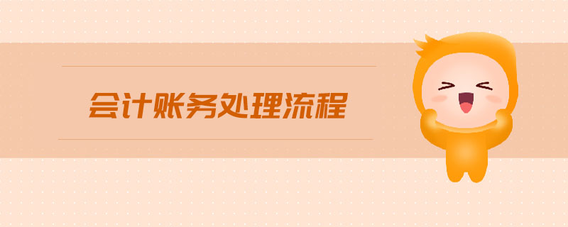 會計賬務(wù)處理流程