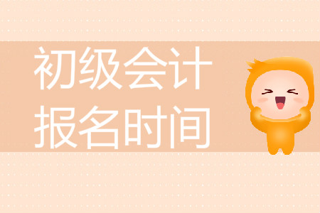 2020年河南初級(jí)會(huì)計(jì)報(bào)名時(shí)間是哪天？