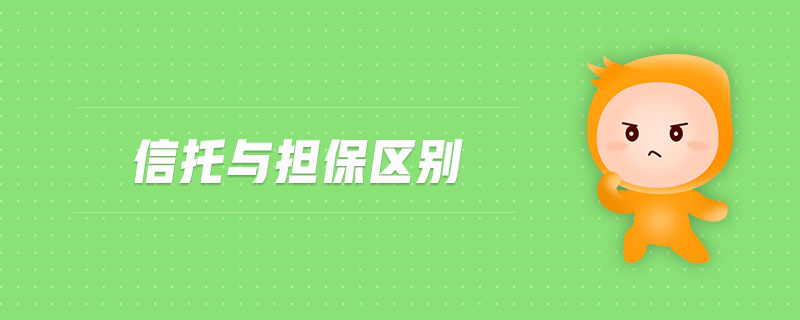 信托與擔(dān)保區(qū)別