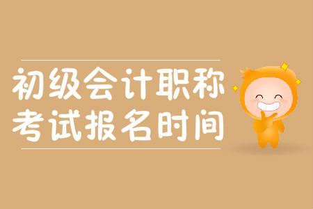 陜西省初級(jí)會(huì)計(jì)師網(wǎng)上報(bào)名何時(shí)開始？