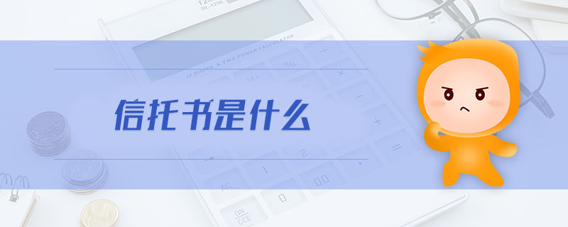 信托書是什么