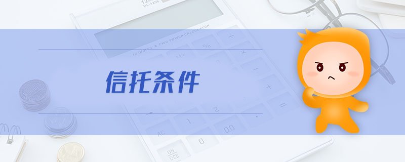信托條件