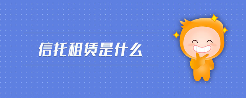 信托租賃是什么