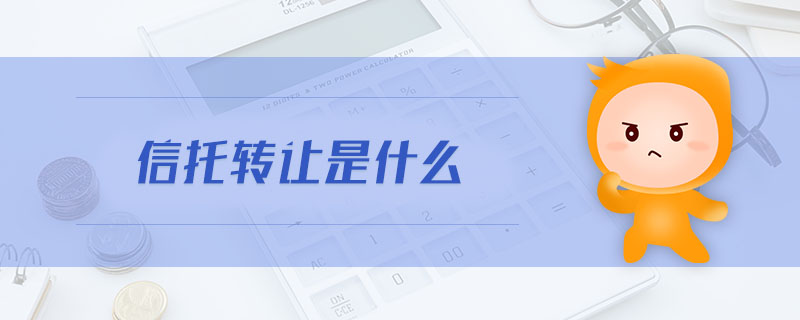 信托轉(zhuǎn)讓是什么
