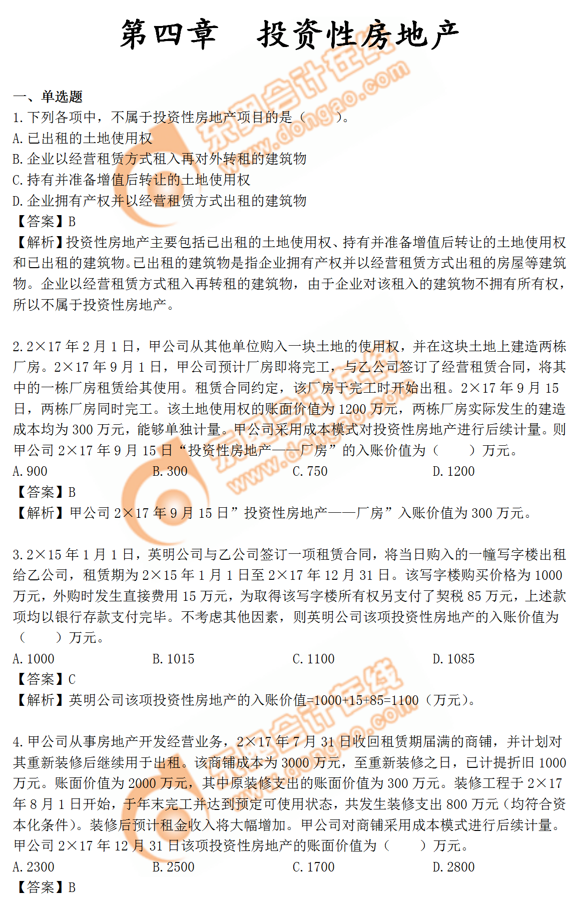 中級(jí)會(huì)計(jì)實(shí)務(wù)第四章練習(xí)