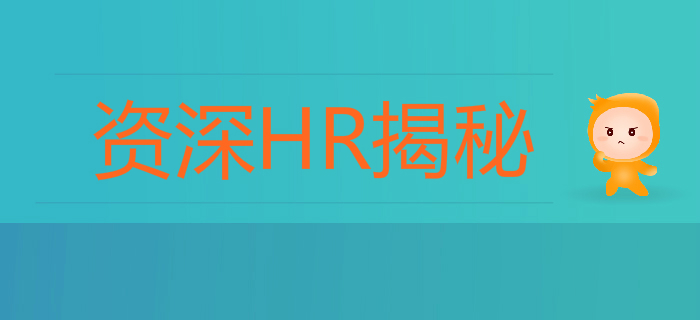 資深HR揭秘：初級會計求職0面試？多半是你的簡歷太老套！