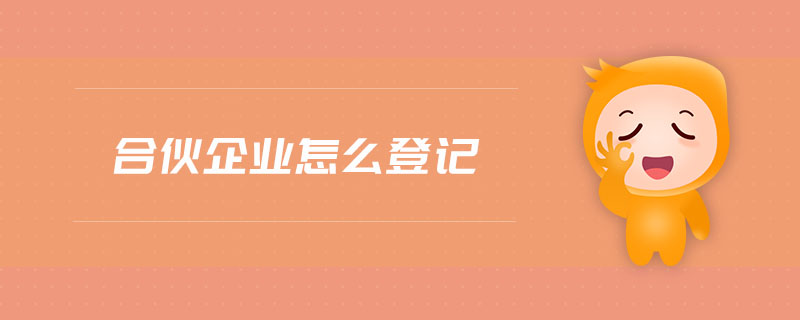 合伙企業(yè)怎么登記