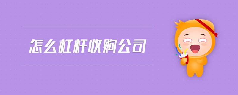 怎么杠桿收購(gòu)公司