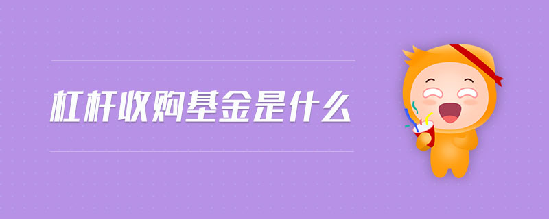 杠桿收購基金是什么