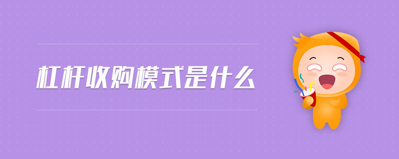 杠桿收購模式是什么