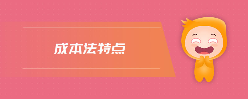 成本法特點(diǎn)