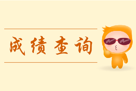 湖南初級會計考試成績查詢時間5月30日起