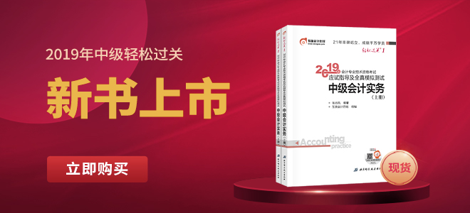 2019年中級(jí)會(huì)計(jì)考試輔導(dǎo)教材