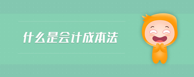 什么是會計成本法