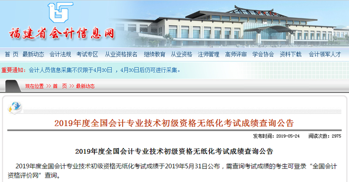 福建初級(jí)會(huì)計(jì)成績查詢通知