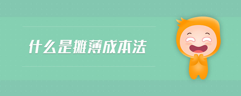 什么是攤薄成本法