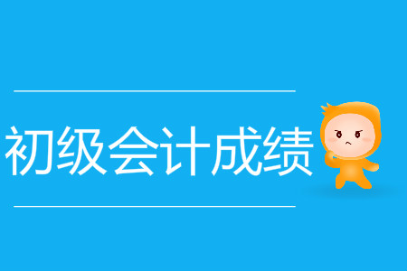 陜西省初級(jí)會(huì)計(jì)成績(jī)查詢時(shí)間是什么時(shí)候？