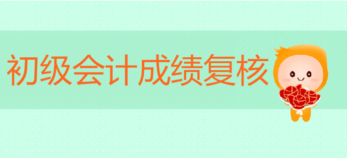 初級(jí)會(huì)計(jì)成績(jī)沒(méi)通過(guò)可以申請(qǐng)復(fù)核嗎？
