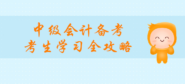 中級會計備考，媽媽級考生學(xué)習(xí)全攻略