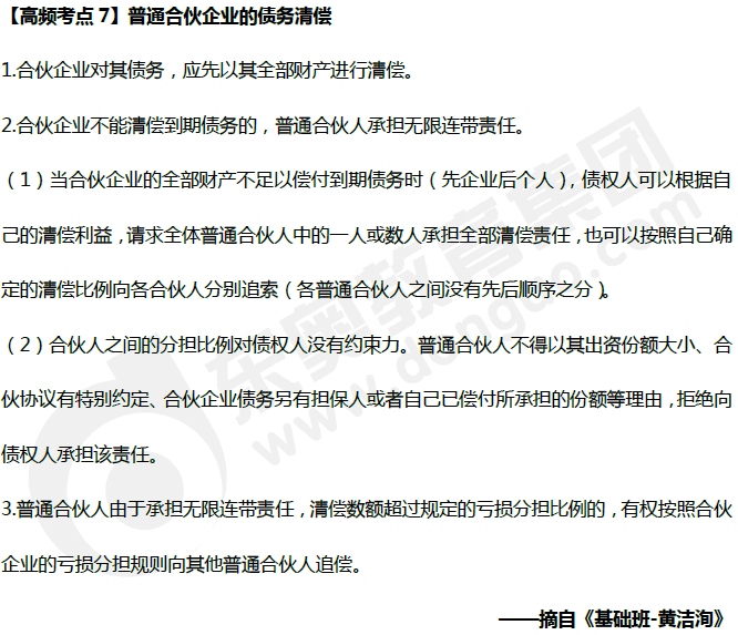 中級會(huì)計(jì)《經(jīng)濟(jì)法》高頻考點(diǎn)：普通合伙企業(yè)的債務(wù)清償
