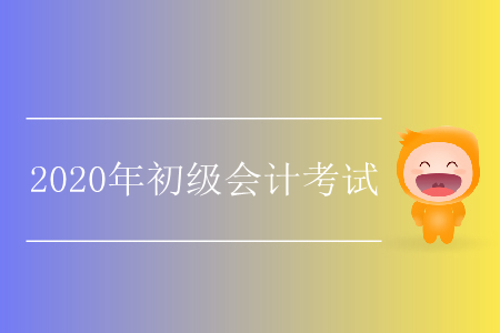 2020年南京畢業(yè)生可以報考初級會計嗎？