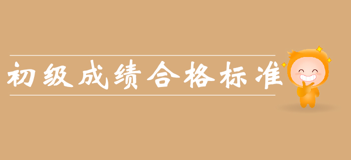 2019年初級會計成績合格標(biāo)準(zhǔn)是什么？