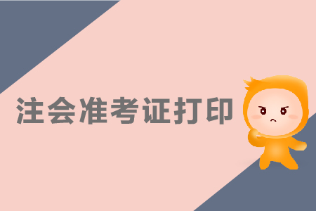 山西注冊會計師準(zhǔn)考證打印時間公布了嗎？