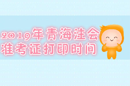 2019年青海注會準考證打印時間