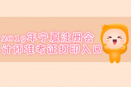 2019年寧夏注冊會計師準考證打印入口
