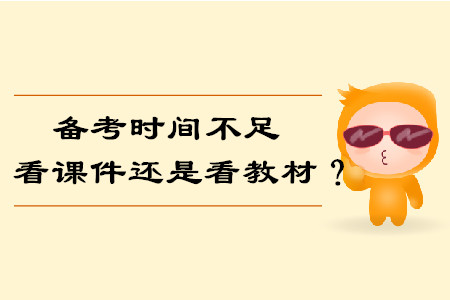備考時間不足，我們要看課件還是看教材備考中級會計考試？