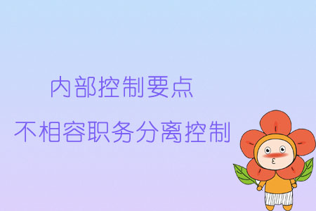 內(nèi)部控制要點:不相容職務(wù)分離控制 內(nèi)部控制要點:不相容職務(wù)分離控制