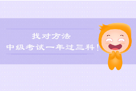找到方法，一年過中級(jí)會(huì)計(jì)談經(jīng)驗(yàn)！