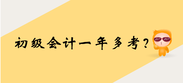 2020年初級(jí)會(huì)計(jì)考試時(shí)間要提前？一年多考大猜想！