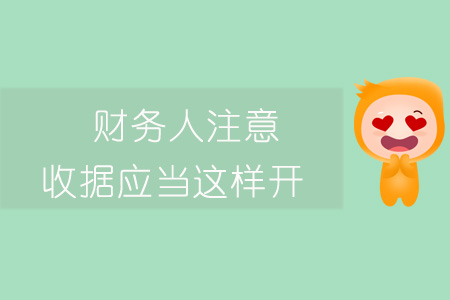 財(cái)務(wù)人注意！收據(jù)應(yīng)當(dāng)這樣開