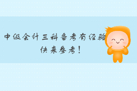 中級會計三科備考有經(jīng)驗，各位考生快來參考！