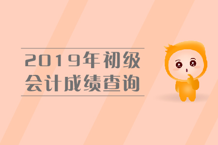 2019年初級會計成績查詢?nèi)肟谝验_？尚需等待！