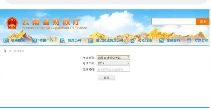 初級會計云南查詢
