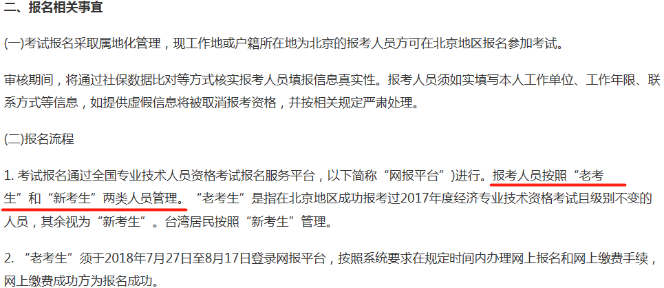 北京2018年中級經(jīng)濟師報名相關(guān)事宜截圖