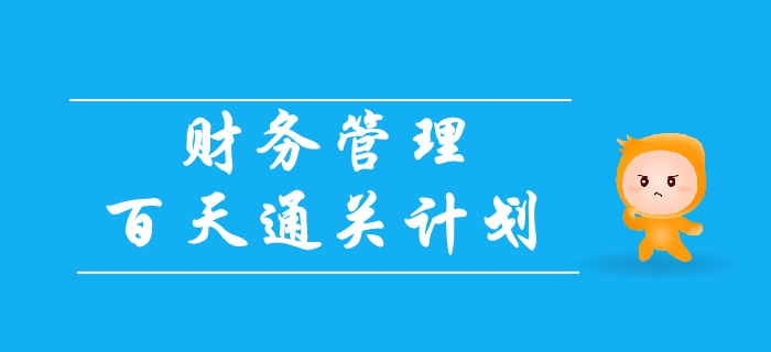 2019年中級(jí)會(huì)計(jì)《財(cái)務(wù)管理》百天通關(guān)計(jì)劃！速領(lǐng)！